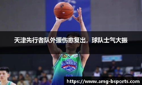 天津先行者队外援伤愈复出，球队士气大振