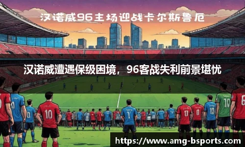 汉诺威遭遇保级困境，96客战失利前景堪忧