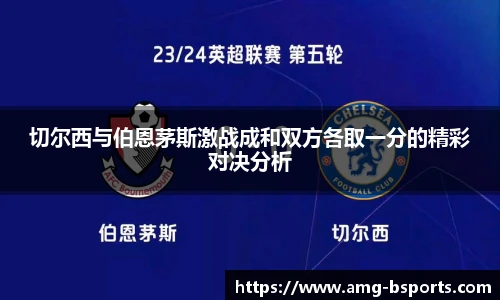 切尔西与伯恩茅斯激战成和双方各取一分的精彩对决分析