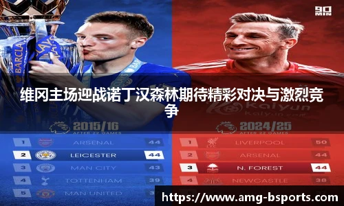 维冈主场迎战诺丁汉森林期待精彩对决与激烈竞争