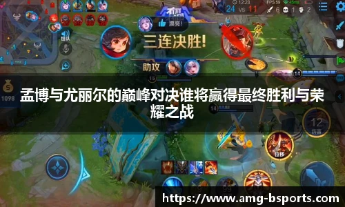 孟博与尤丽尔的巅峰对决谁将赢得最终胜利与荣耀之战