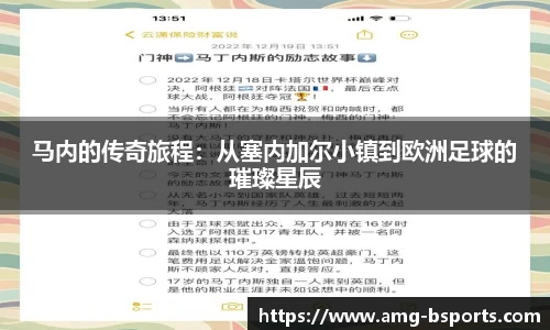 马内的传奇旅程：从塞内加尔小镇到欧洲足球的璀璨星辰