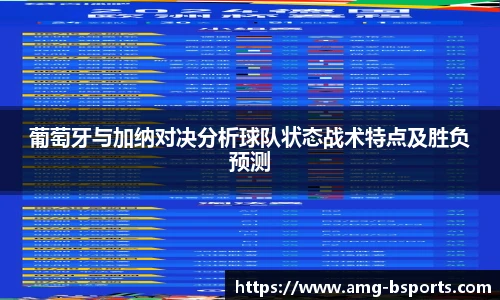 葡萄牙与加纳对决分析球队状态战术特点及胜负预测