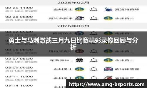 勇士与马刺激战三月九日比赛精彩录像回顾与分析