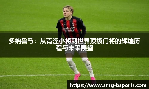 多纳鲁马：从青涩小将到世界顶级门将的辉煌历程与未来展望