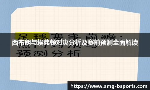 西布朗与埃弗顿对决分析及赛前预测全面解读