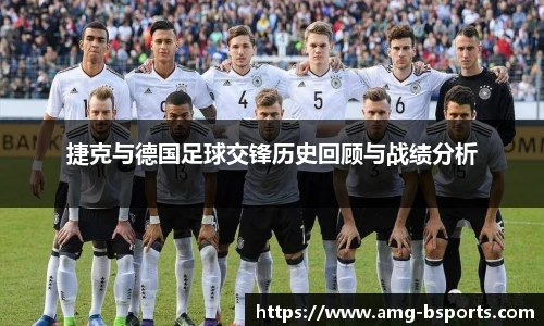 捷克与德国足球交锋历史回顾与战绩分析