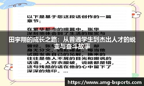 田宇翔的成长之路：从普通学生到杰出人才的蜕变与奋斗故事