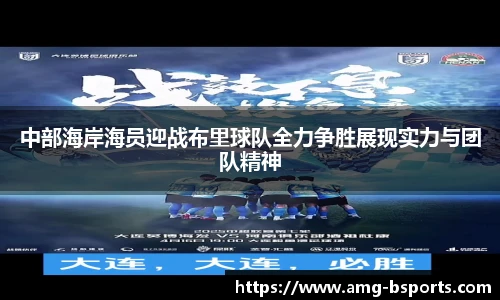 中部海岸海员迎战布里球队全力争胜展现实力与团队精神