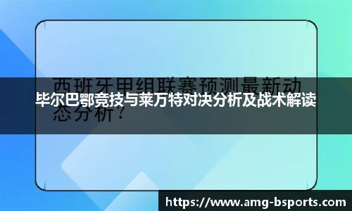 毕尔巴鄂竞技与莱万特对决分析及战术解读