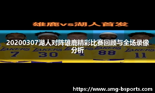 20200307湖人对阵雄鹿精彩比赛回顾与全场录像分析