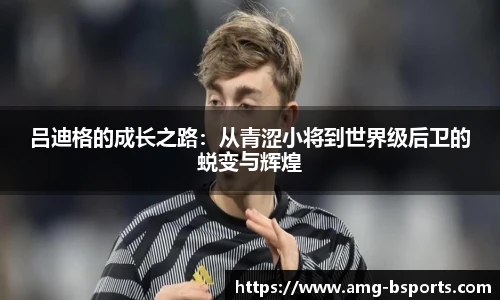 吕迪格的成长之路：从青涩小将到世界级后卫的蜕变与辉煌