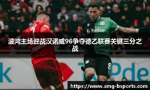 波鸿主场迎战汉诺威96争夺德乙联赛关键三分之战
