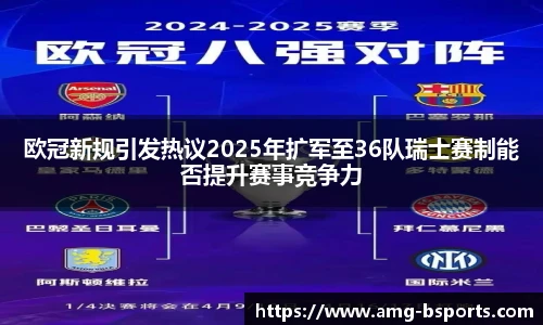 欧冠新规引发热议2025年扩军至36队瑞士赛制能否提升赛事竞争力