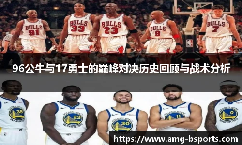 96公牛与17勇士的巅峰对决历史回顾与战术分析