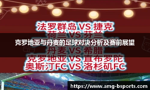 克罗地亚与丹麦的足球对决分析及赛前展望
