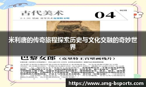 米利唐的传奇旅程探索历史与文化交融的奇妙世界