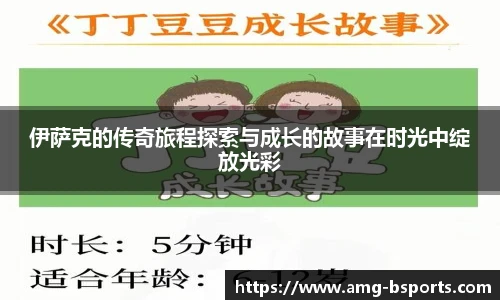 伊萨克的传奇旅程探索与成长的故事在时光中绽放光彩