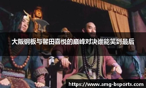 大阪钢板与馨田喜悦的巅峰对决谁能笑到最后
