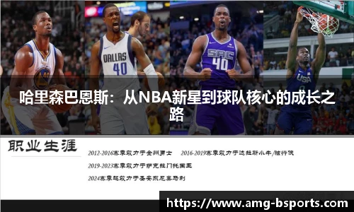 哈里森巴恩斯：从NBA新星到球队核心的成长之路