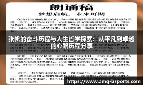 张帆的奋斗历程与人生哲学探索：从平凡到卓越的心路历程分享